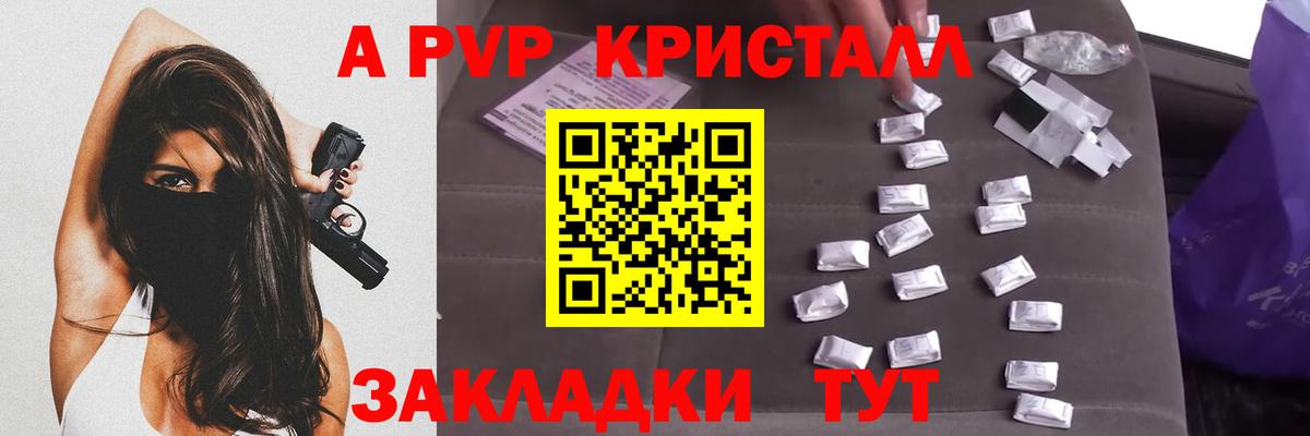 A-PVP Crystall Балахна