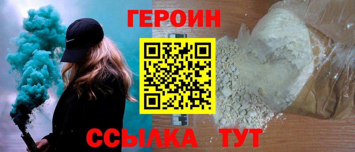ГЕРОИН герыч Балахна